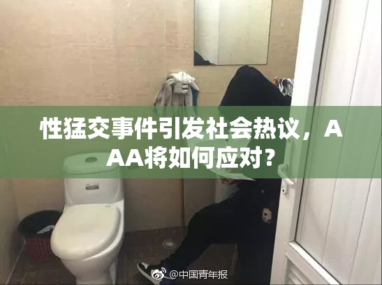 性猛交事件引发社会热议，AAA将如何应对？