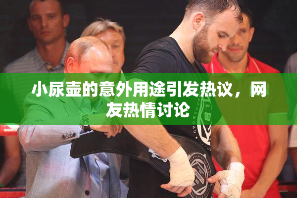 小尿壶的意外用途引发热议，网友热情讨论