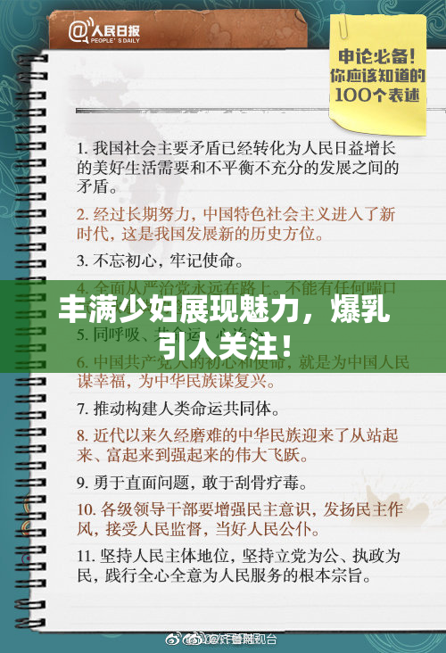 丰满少妇展现魅力，爆乳引人关注！