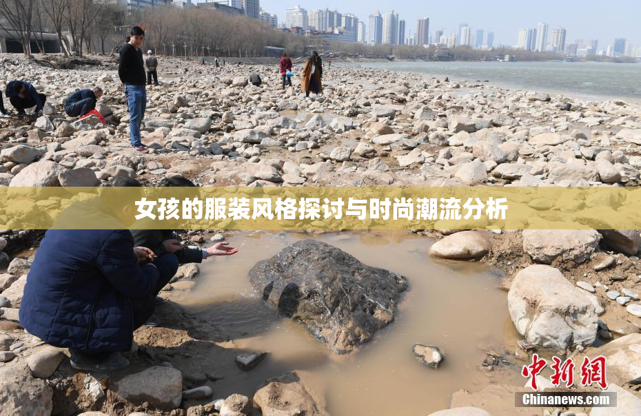 女孩的服装风格探讨与时尚潮流分析
