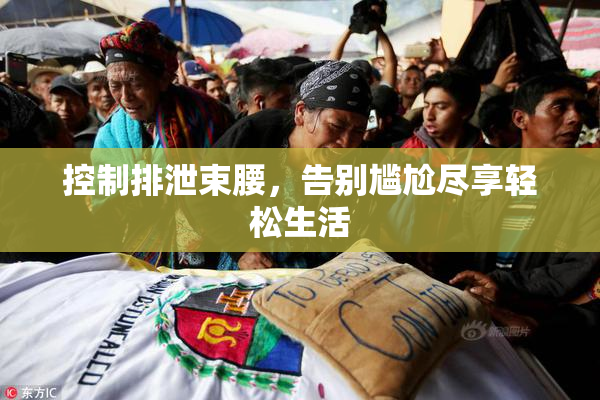 控制排泄束腰，告别尴尬尽享轻松生活