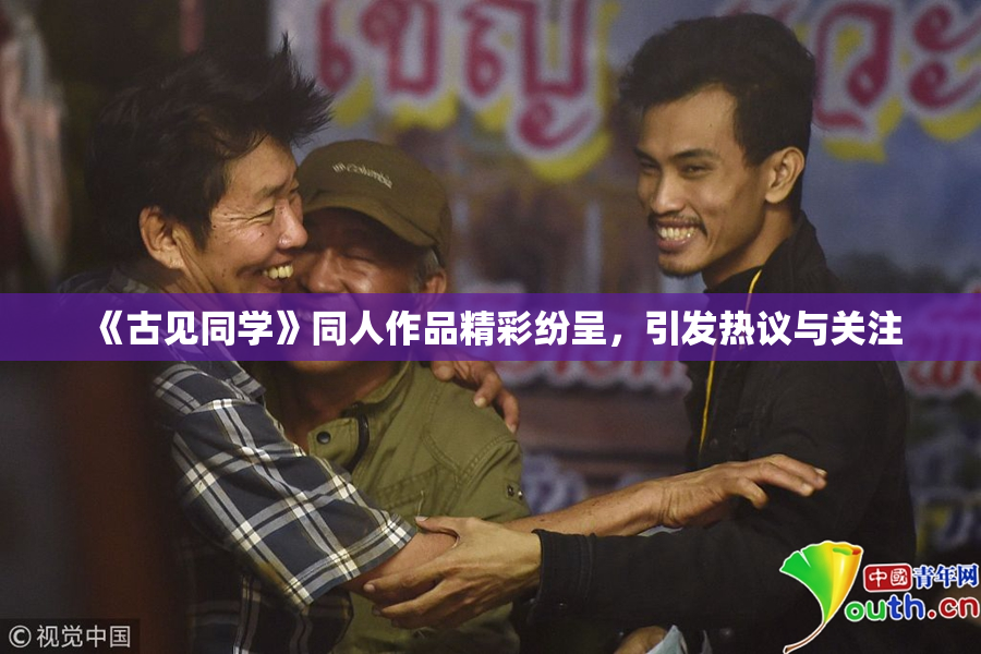 《古见同学》同人作品精彩纷呈，引发热议与关注