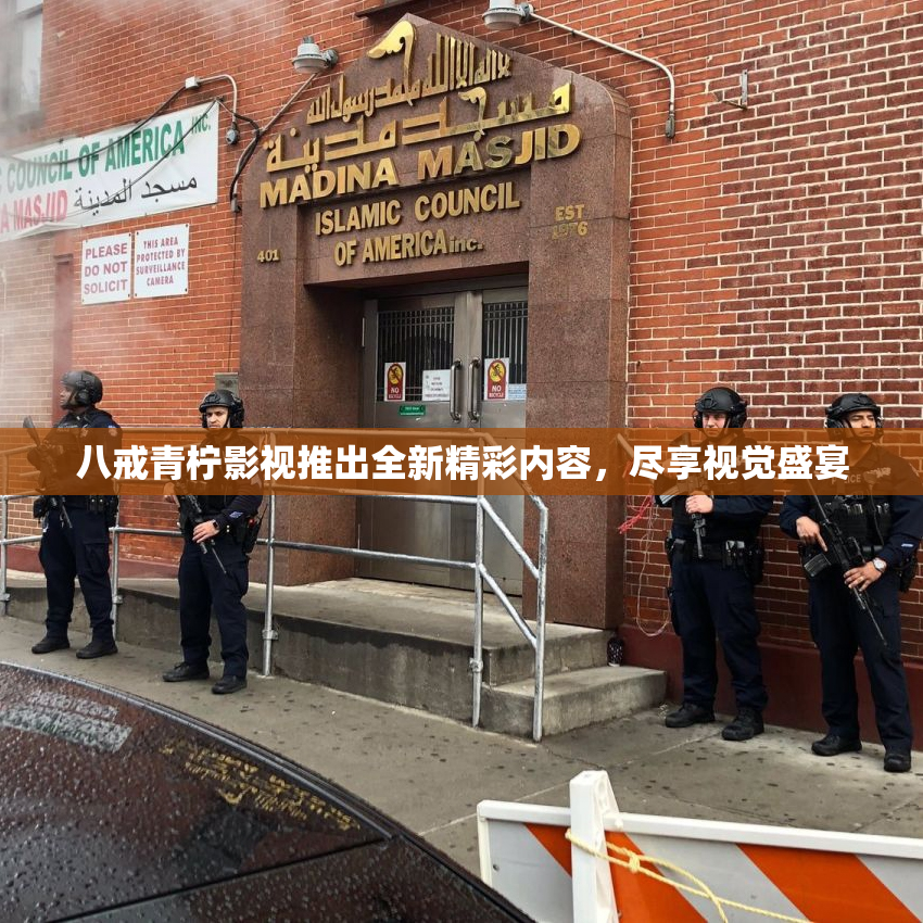 八戒青柠影视推出全新精彩内容，尽享视觉盛宴