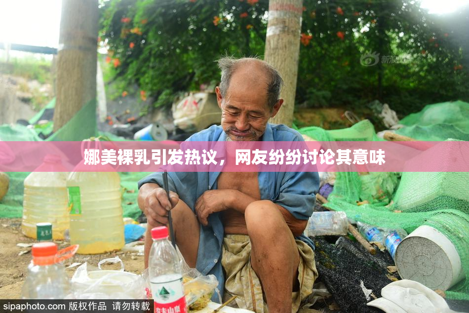 娜美裸乳引发热议，网友纷纷讨论其意味
