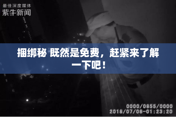 捆绑秘 既然是免费，赶紧来了解一下吧！