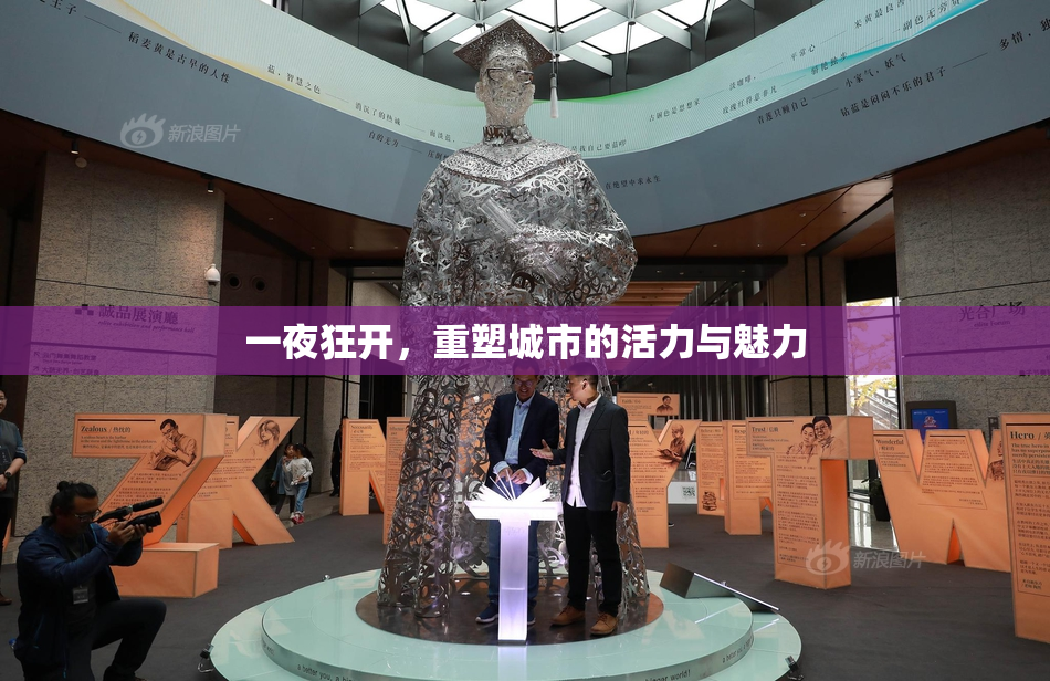 一夜狂开，重塑城市的活力与魅力