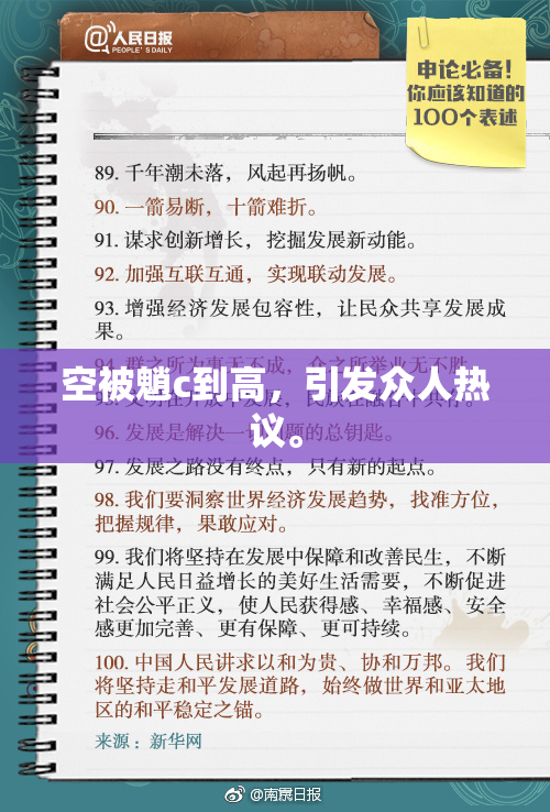 空被魈c到高，引发众人热议。