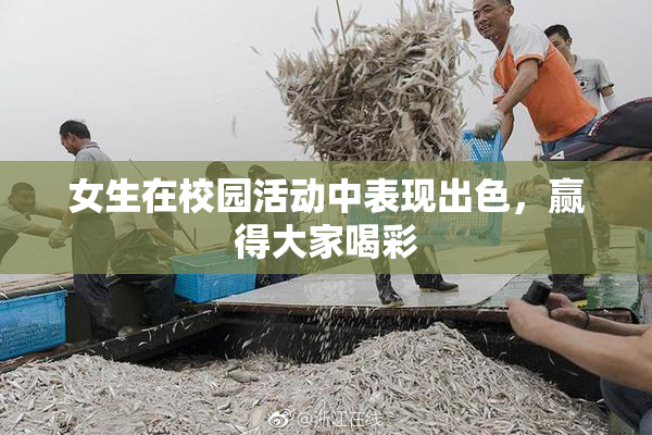 女生在校园活动中表现出色，赢得大家喝彩