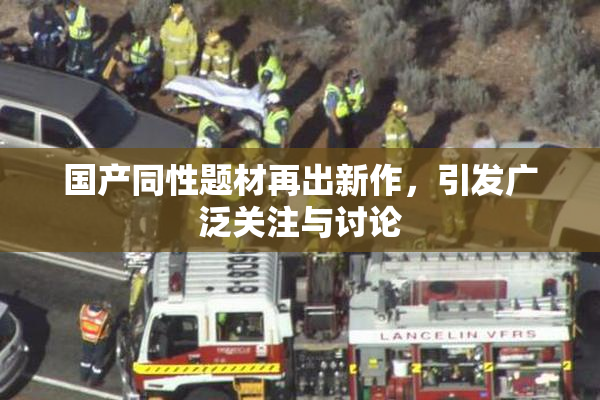 国产同性题材再出新作，引发广泛关注与讨论