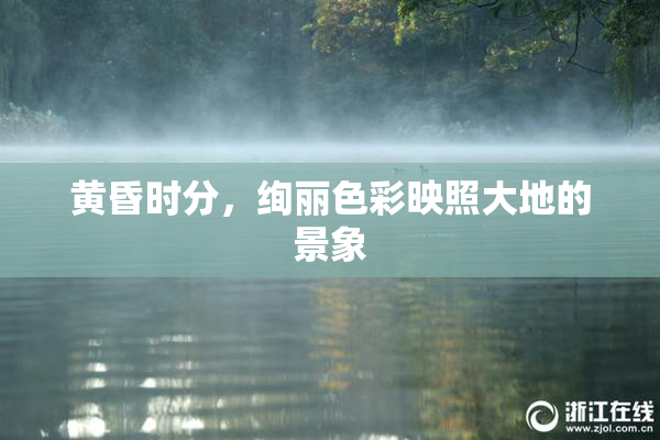 黄昏时分，绚丽色彩映照大地的景象