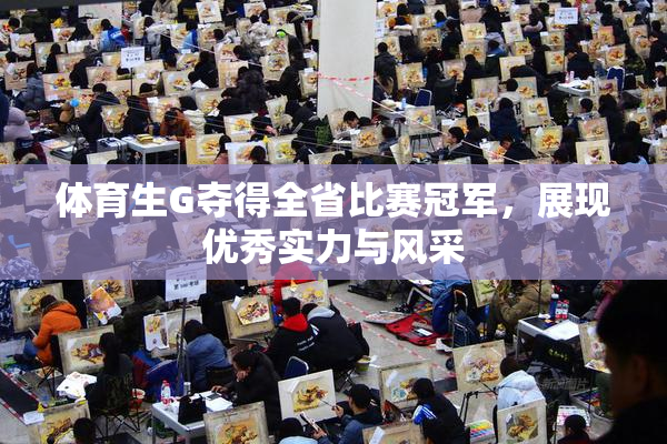 体育生G夺得全省比赛冠军，展现优秀实力与风采