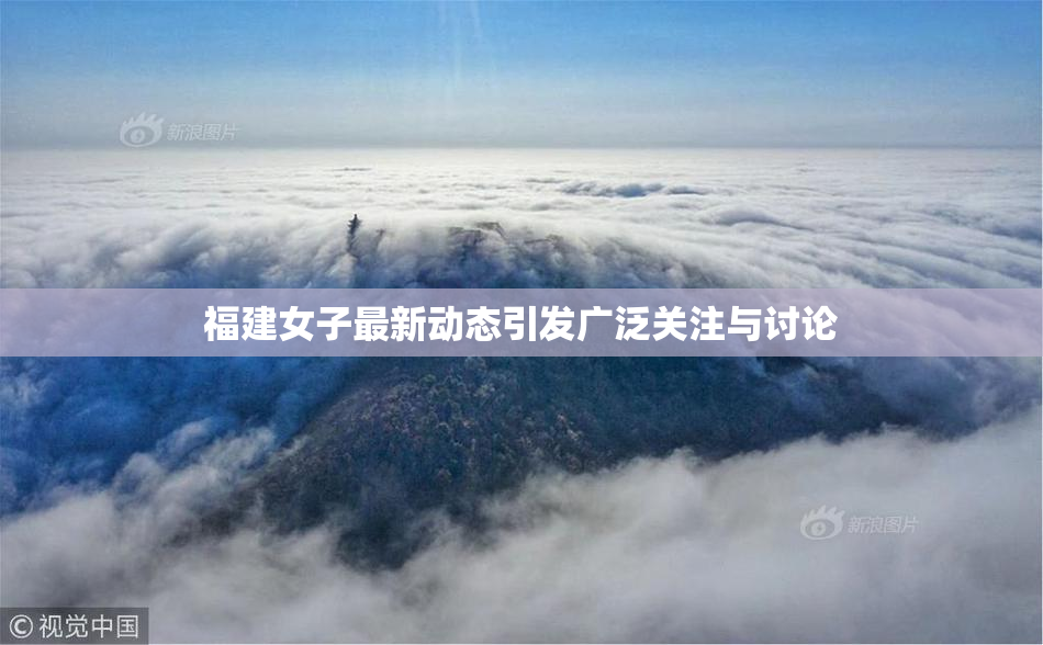 福建女子最新动态引发广泛关注与讨论