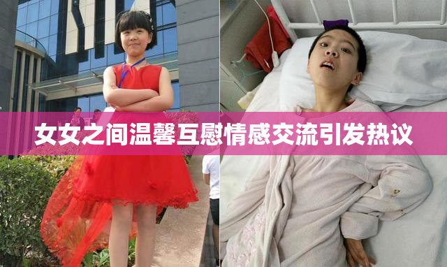 女女之间温馨互慰情感交流引发热议