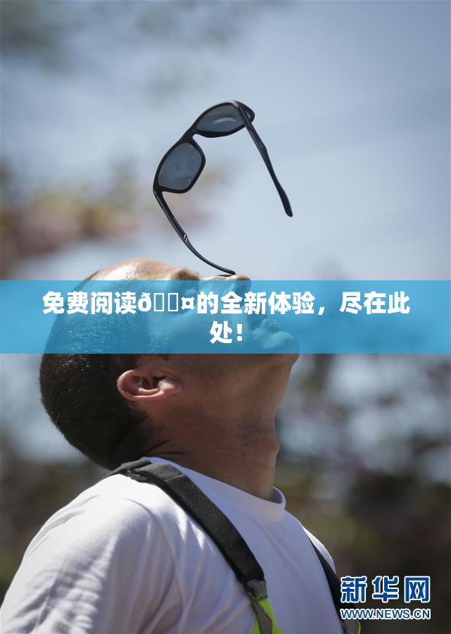 免费阅读🐤的全新体验，尽在此处！