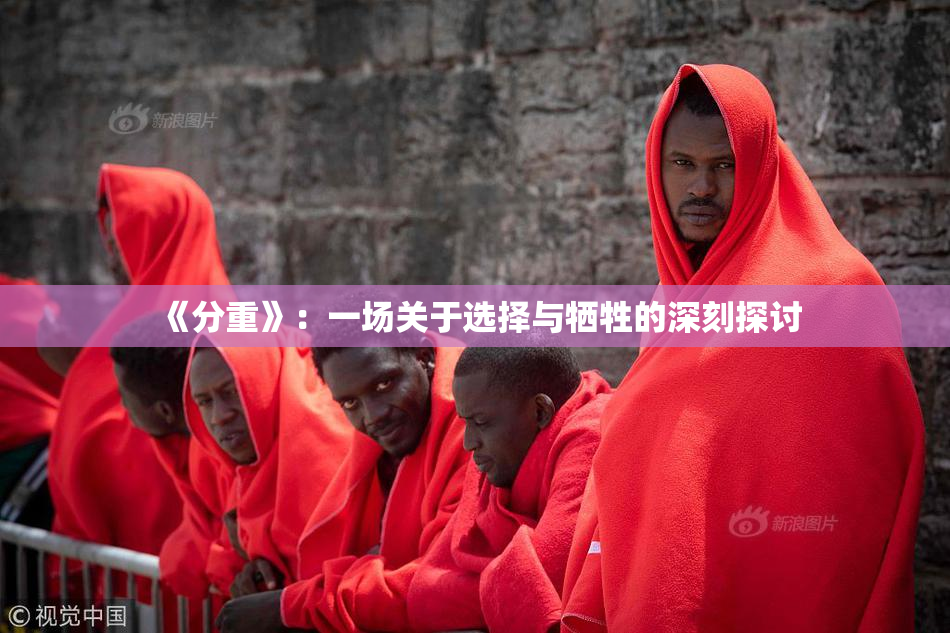 《分重》：一场关于选择与牺牲的深刻探讨