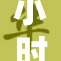 小时也小说新篇章，故事情节再度引人入胜
