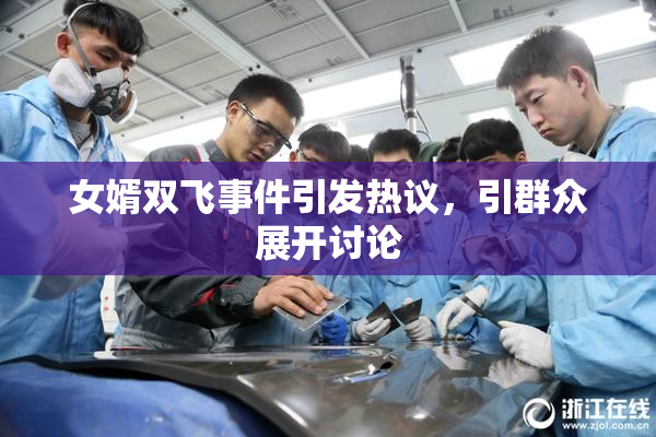 女婿双飞事件引发热议，引群众展开讨论