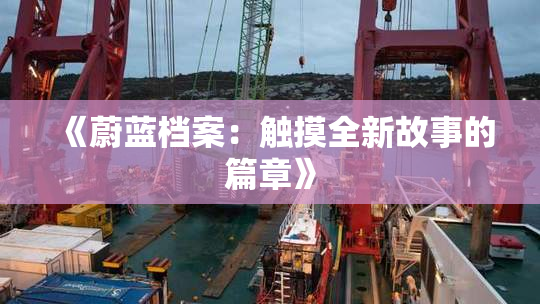 《蔚蓝档案：触摸全新故事的篇章》
