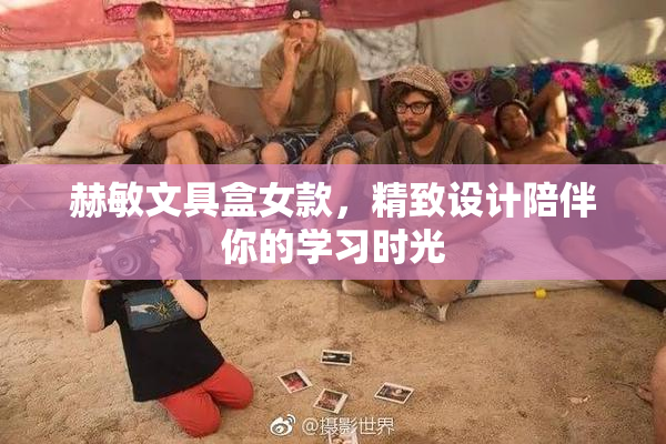 赫敏文具盒女款，精致设计陪伴你的学习时光