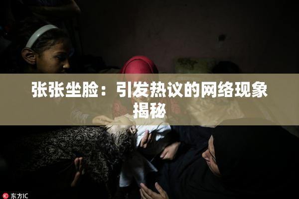 张张坐脸：引发热议的网络现象揭秘