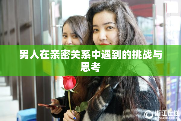男人在亲密关系中遇到的挑战与思考