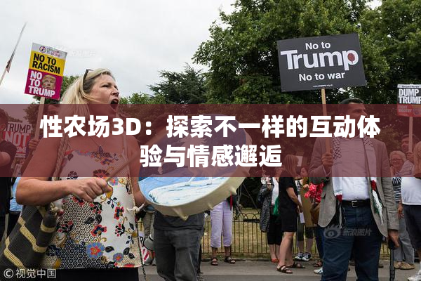 性农场3D：探索不一样的互动体验与情感邂逅