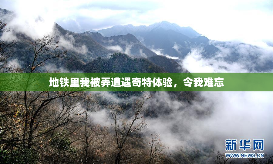 地铁里我被弄遭遇奇特体验，令我难忘