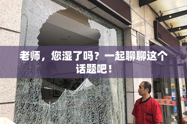 老师，您湿了吗？一起聊聊这个话题吧！