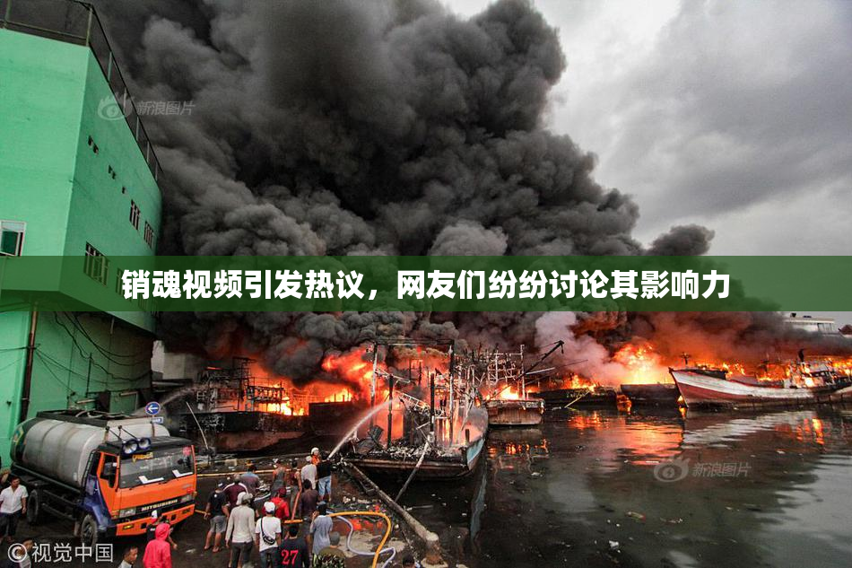 销魂视频引发热议，网友们纷纷讨论其影响力