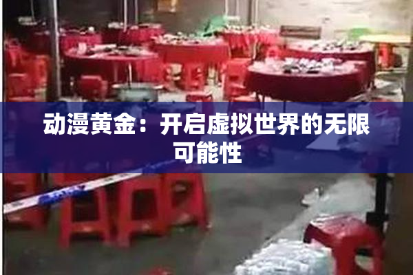 动漫黄金：开启虚拟世界的无限可能性