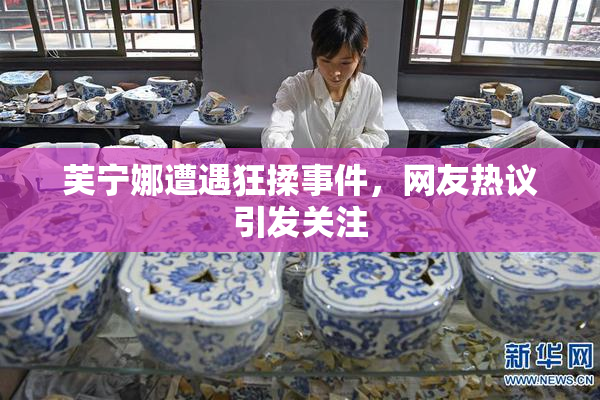 芙宁娜遭遇狂揉事件，网友热议引发关注