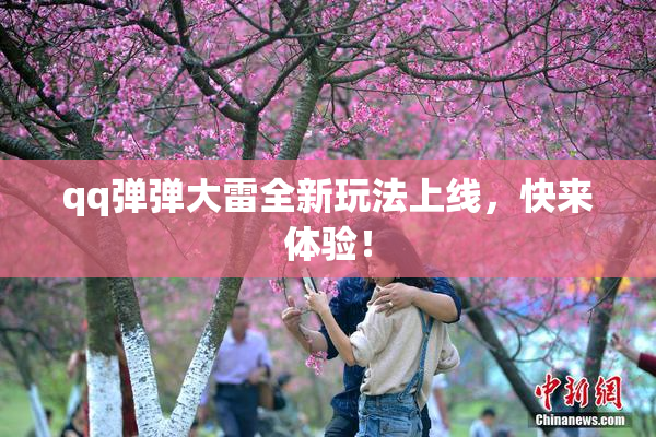 qq弹弹大雷全新玩法上线，快来体验！