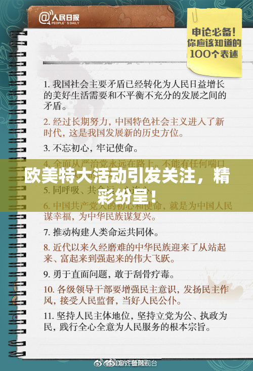 欧美特大活动引发关注，精彩纷呈！