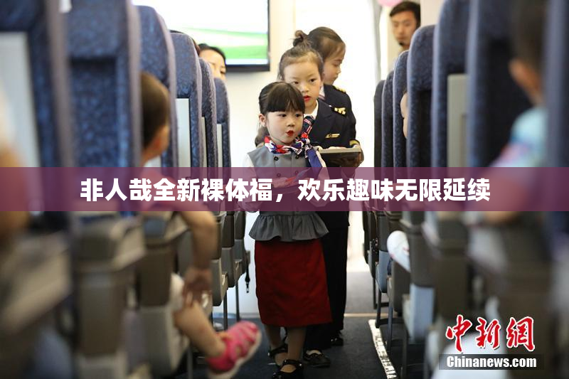 非人哉全新裸体福，欢乐趣味无限延续