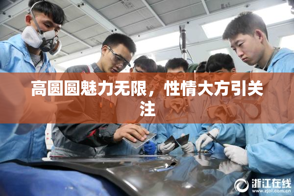 高圆圆魅力无限，性情大方引关注