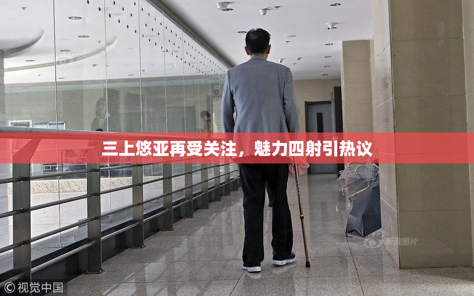 三上悠亚再受关注，魅力四射引热议