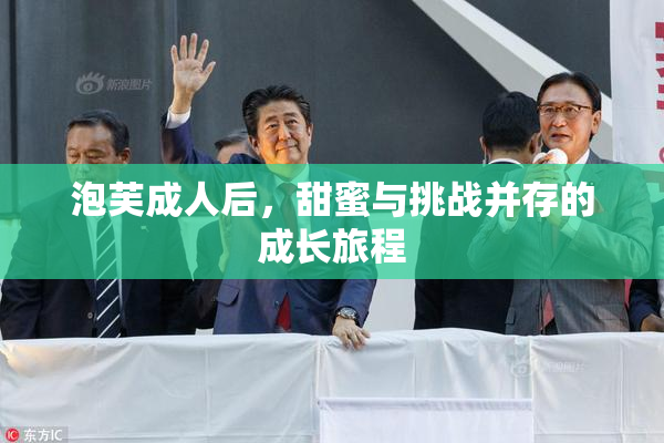 泡芙成人后，甜蜜与挑战并存的成长旅程