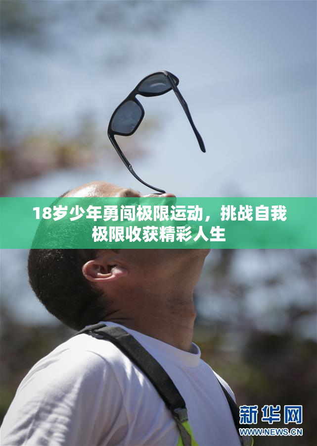 18岁少年勇闯极限运动，挑战自我极限收获精彩人生