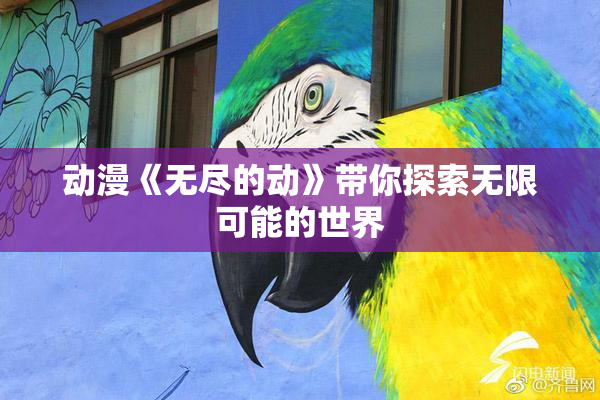 动漫《无尽的动》带你探索无限可能的世界
