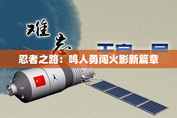 忍者之路：鸣人勇闯火影新篇章