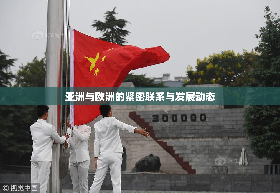 亚洲与欧洲的紧密联系与发展动态
