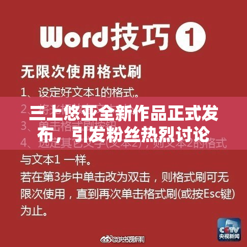 三上悠亚全新作品正式发布，引发粉丝热烈讨论