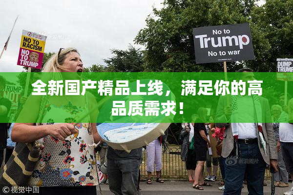 全新国产精品上线，满足你的高品质需求！