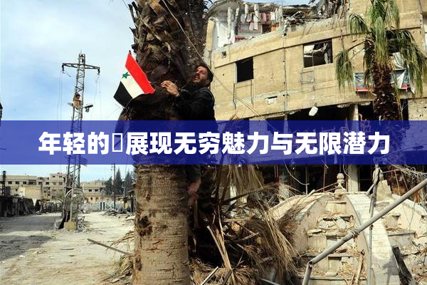 年轻的妺展现无穷魅力与无限潜力