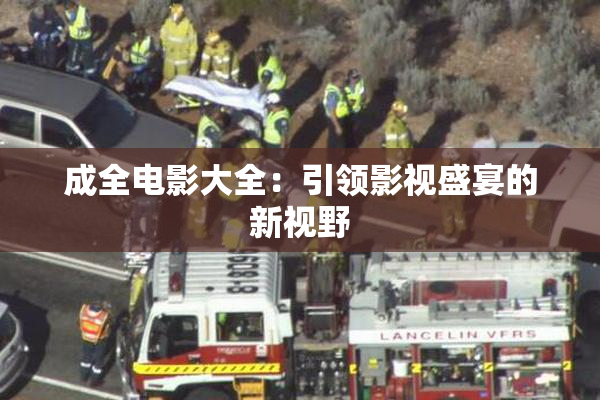 成全电影大全：引领影视盛宴的新视野