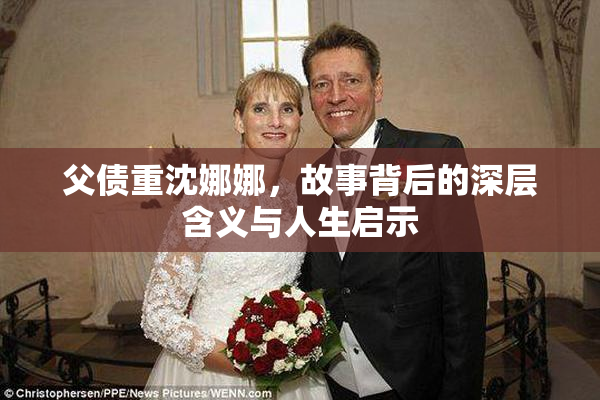 父债重沈娜娜，故事背后的深层含义与人生启示
