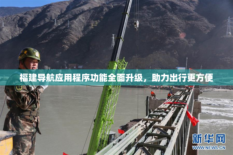 福建导航应用程序功能全面升级，助力出行更方便