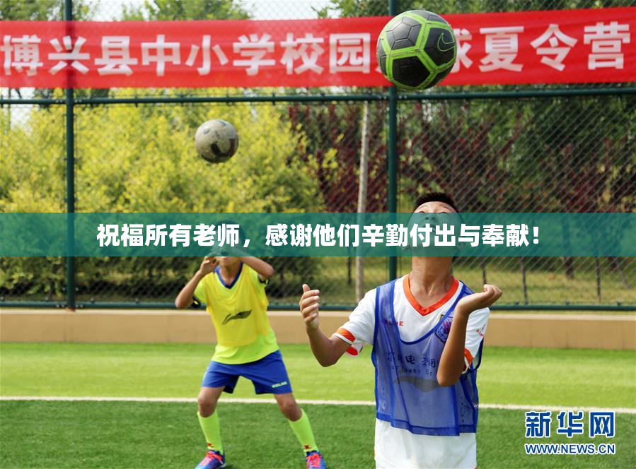 祝福所有老师，感谢他们辛勤付出与奉献！