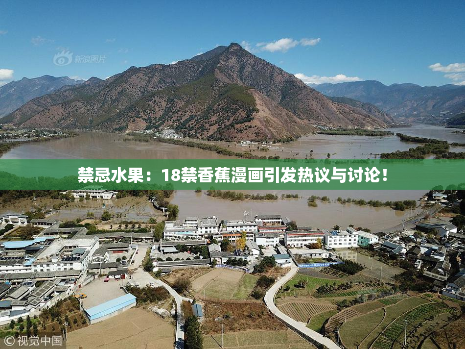 禁忌水果：18禁香蕉漫画引发热议与讨论！