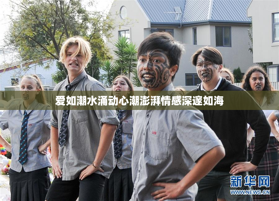 爱如潮水涌动心潮澎湃情感深邃如海